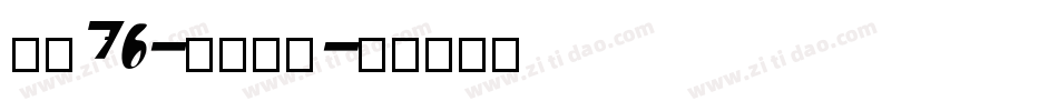字魂70-灵悦黑体字体转换