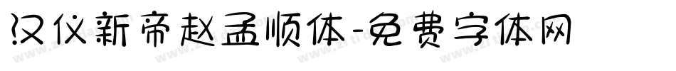 汉仪新帝赵孟顺体字体转换