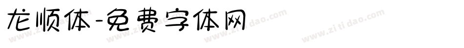 龙顺体字体转换