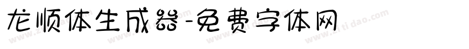 龙顺体生成器字体转换