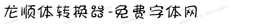 龙顺体转换器字体转换