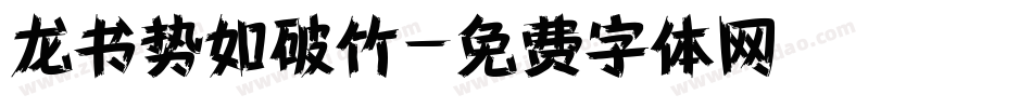龙书势如破竹字体转换