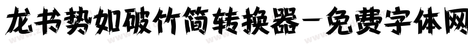 龙书势如破竹简转换器字体转换