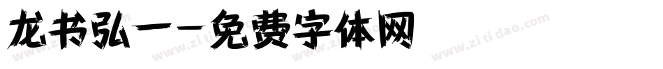 龙书弘一字体转换