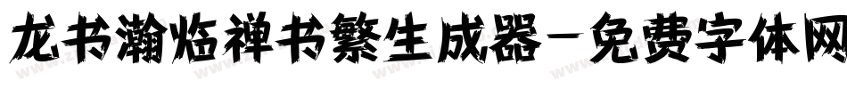 龙书瀚临禅书繁生成器字体转换