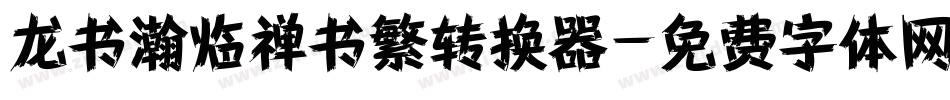 龙书瀚临禅书繁转换器字体转换