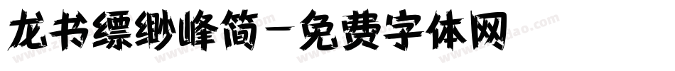 龙书缥缈峰简字体转换