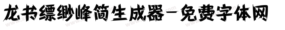 龙书缥缈峰简生成器字体转换