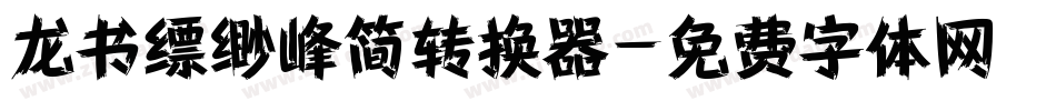 龙书缥缈峰简转换器字体转换