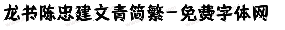龙书陈忠建文青简繁字体转换
