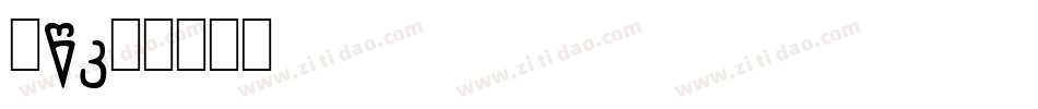 NB字体转换