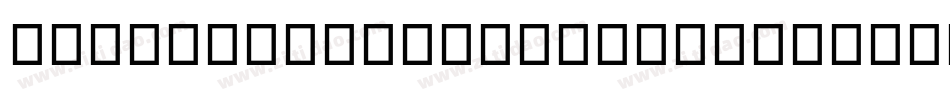 PupilCaligraphic-m5Bx字体转换