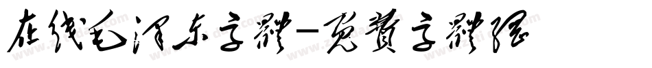 在线毛泽东字体字体转换