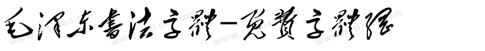 毛泽东书法字体字体转换