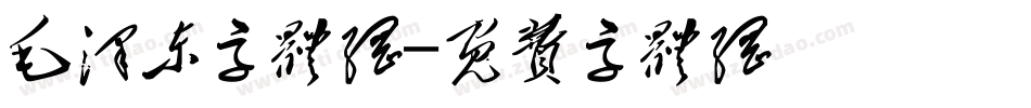 毛泽东字体网字体转换