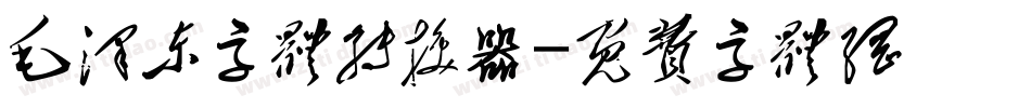 毛泽东字体转换器字体转换