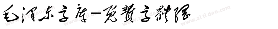 毛泽东字库字体转换