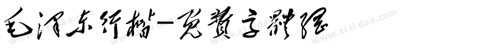 毛泽东行楷字体转换