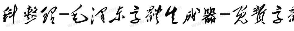 科整理-毛泽东字体生成器字体转换