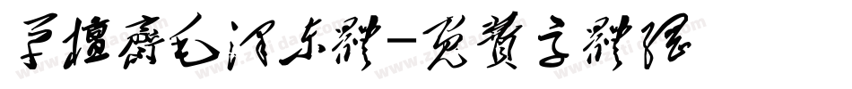 草檀斋毛泽东体字体转换