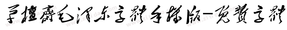草檀斋毛泽东字体手机版字体转换