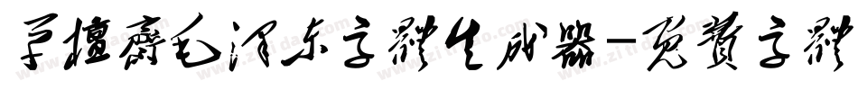 草檀斋毛泽东字体生成器字体转换