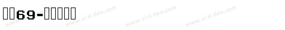 字魂69字体转换
