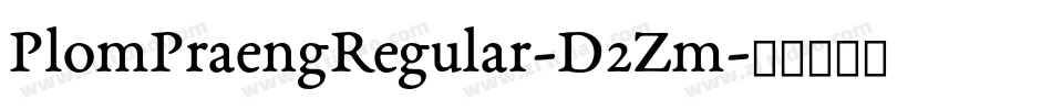 PlomPraengRegular-D2Zm字体转换 PlomPraengRegular-D2Zm字体转换
