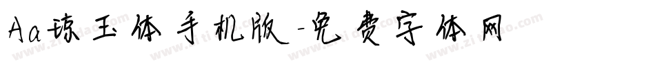 Aa琼玉体手机版字体转换