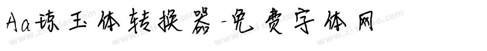 Aa琼玉体转换器字体转换