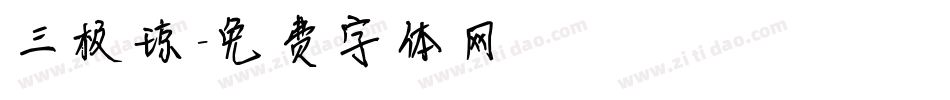 三极琼字体转换