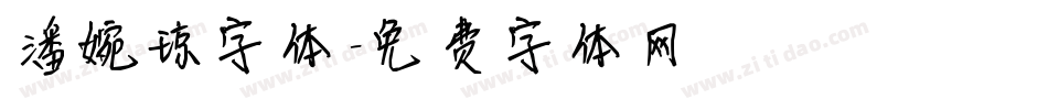 潘婉琼字体字体转换