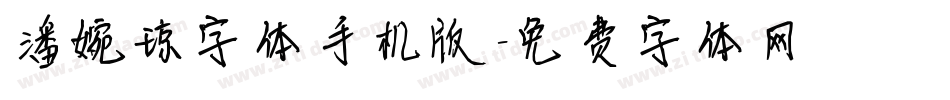 潘婉琼字体手机版字体转换