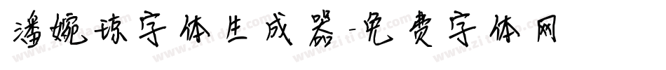 潘婉琼字体生成器字体转换
