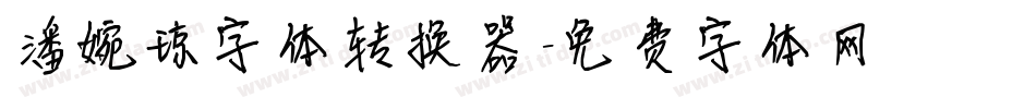 潘婉琼字体转换器字体转换