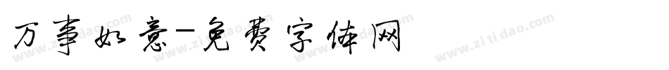 万事如意字体转换