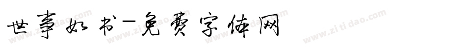 世事如书字体转换