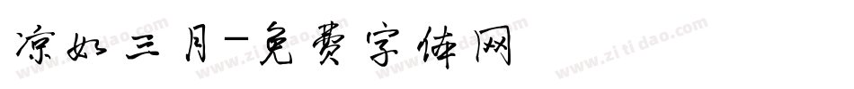 凉如三月字体转换