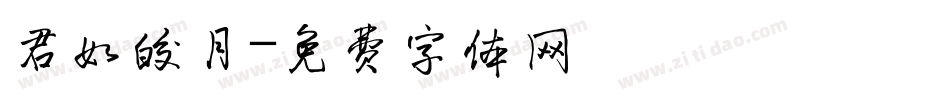 君如皎月字体转换