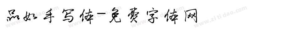 品如手写体字体转换