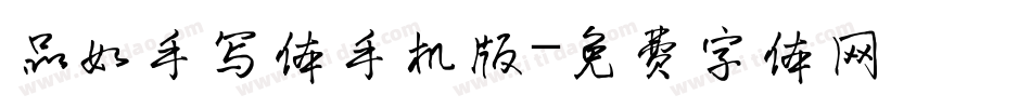 品如手写体手机版字体转换
