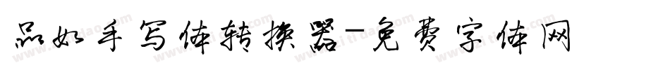 品如手写体转换器字体转换