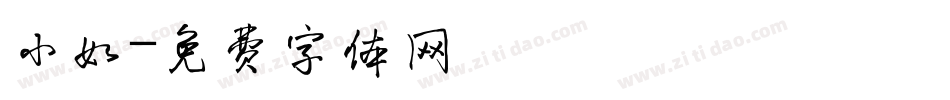 小如字体转换