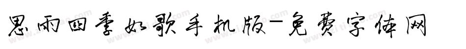 思雨四季如歌手机版字体转换