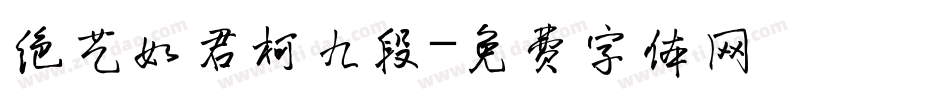 绝艺如君柯九段字体转换