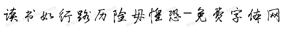 读书如行路历险毋惶恐字体转换