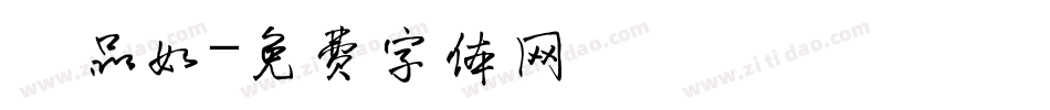 陳品如字体转换