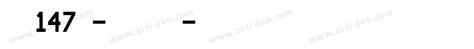 字魂147号-星愿黑字体字体转换