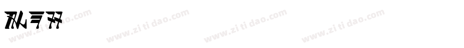 Saras字体转换