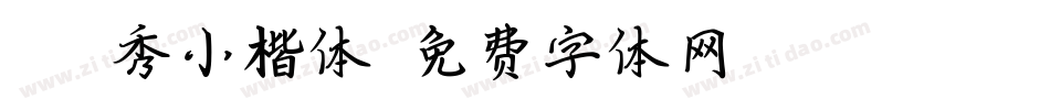36毓秀小楷体字体转换